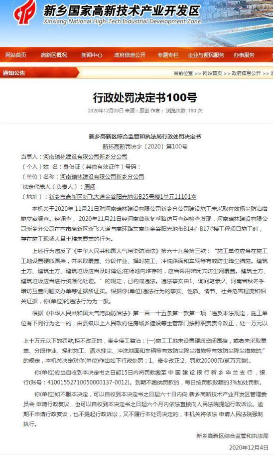 河南瑞林建设有限公司新乡分公司金谷阳光地带项目土堆未覆盖遭处罚