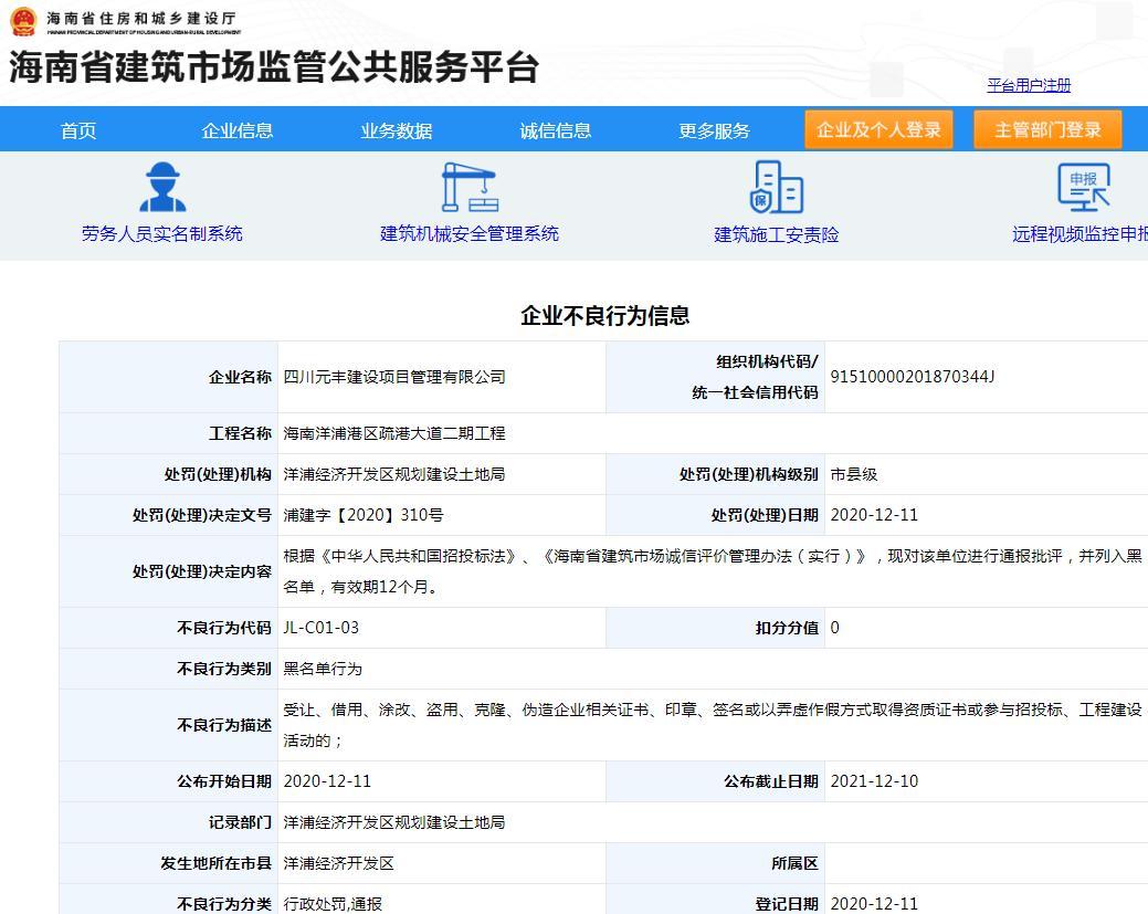 四川元丰建设项目管理有限公司因一项目弄虚作假 被通报批评并列入黑名单