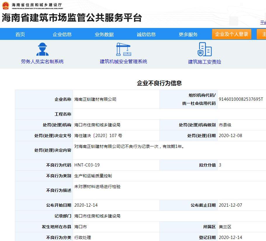 海南正钏建材有限公司未对原材料进场进行检验被扣3分