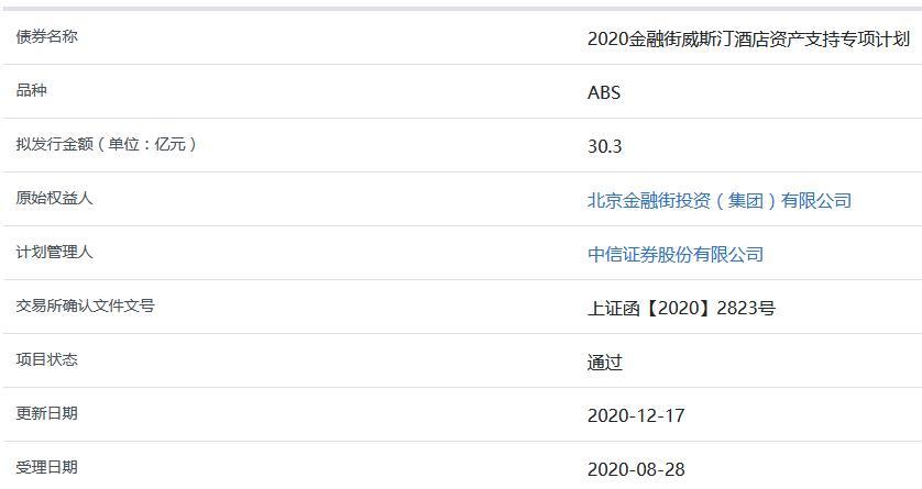 金融街威斯汀酒店30.3亿元ABS获上交所通过