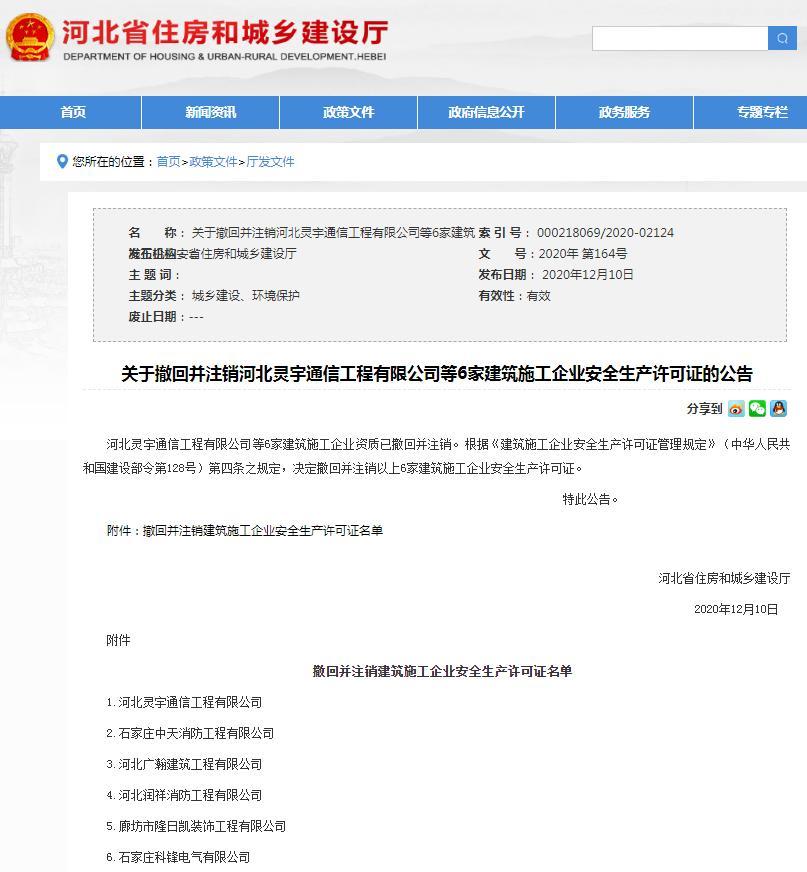 河北灵宇通信工程有限公司等6家建筑施工企业安全生产许可证资质被撤回并注销