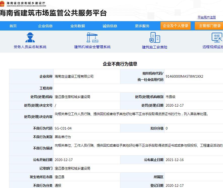 海南定业建设工程有限公司以不正当手段取得资质证书被列入黑名单