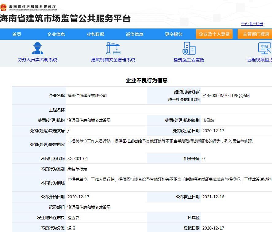 海南仁恒建设有限公司以不正当手段取得资质证书被列入黑名单 