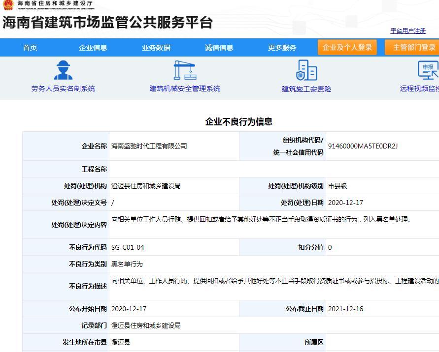 海南盛驰时代工程有限公司以不正当手段取得资质证书被列入黑名单