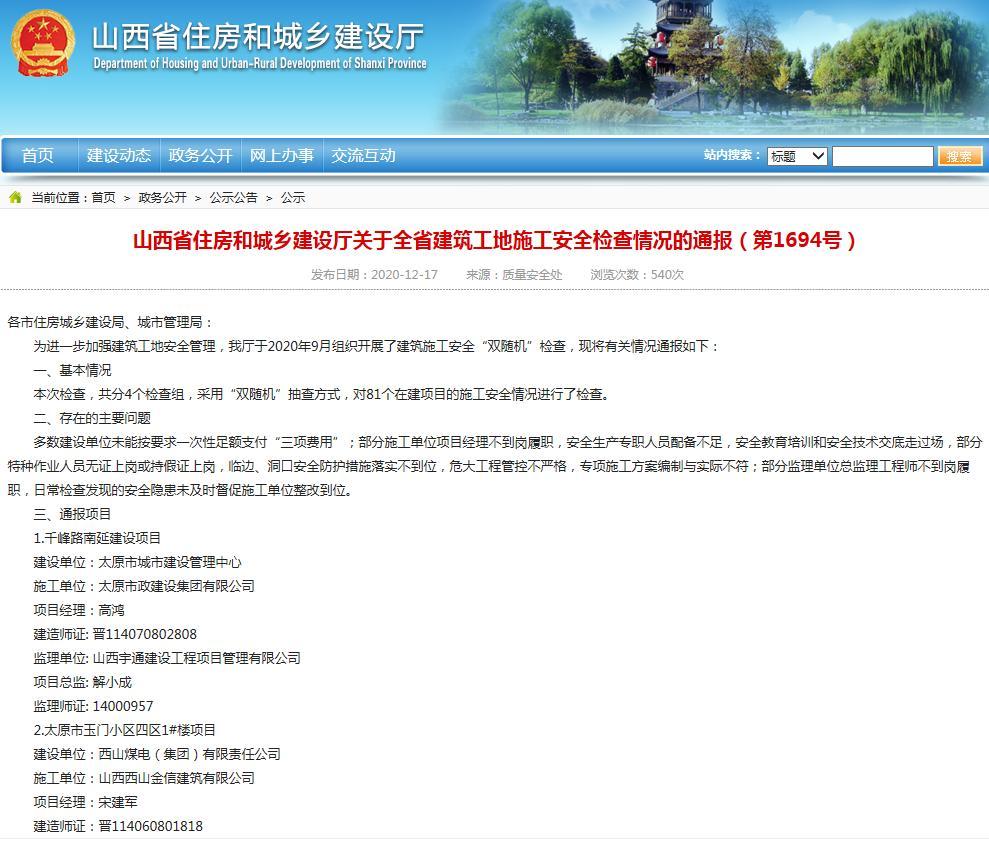 3年内不得参评”骨干建筑企业“ 临猗县和悦府小区因安全管理不力被通报批评