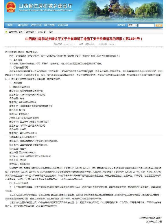 3年内不得参评”骨干建筑企业“ 临猗县和悦府小区施工单位违规被通报批评