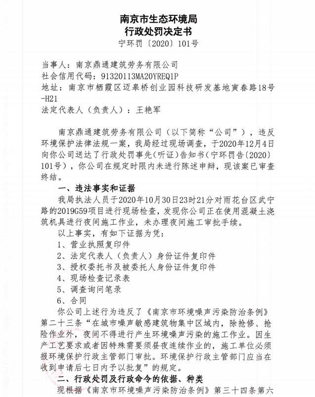 南京鼎通建筑劳务有限公司未经审批夜间施工作业被责令整改并罚款1.386万元