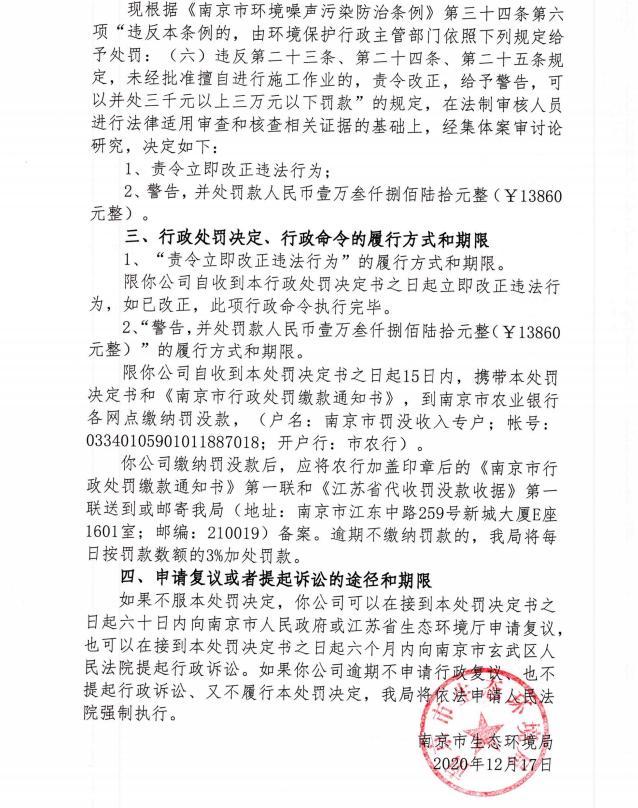 南京恒义建筑工程有限公司未经审批夜间施工作业 被责令整改并罚款1.386万元