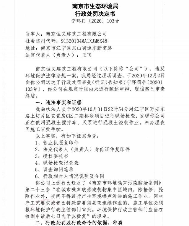 南京恒义建筑工程有限公司未经审批夜间施工作业 被责令整改并罚款1.386万元