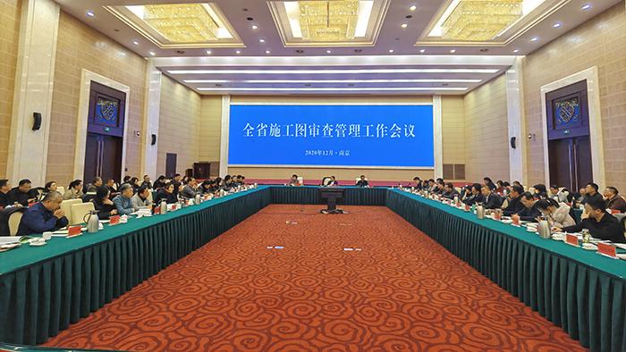 全省施工图审查管理工作会议在南京召开