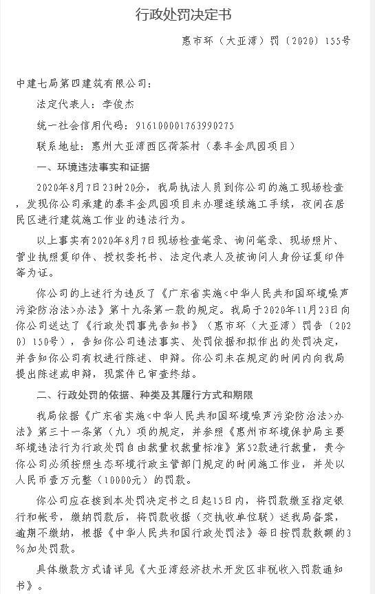 惠州泰丰金凤园违法夜间施工遭处罚 为泰丰地产项目