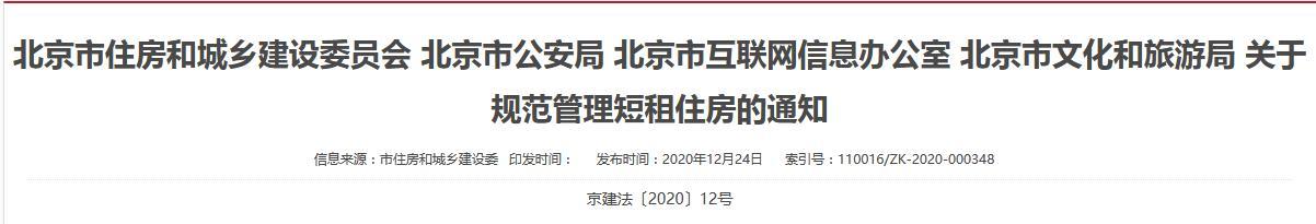 北京四部门发布《关于规范管理短租住房的通知》