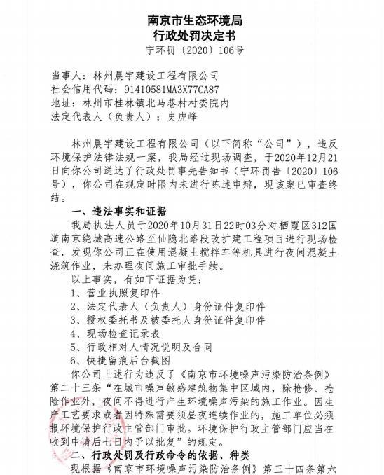林州晨宇建设工程有限公司未经审批夜间施工作业被责令整改并罚款1.386万元