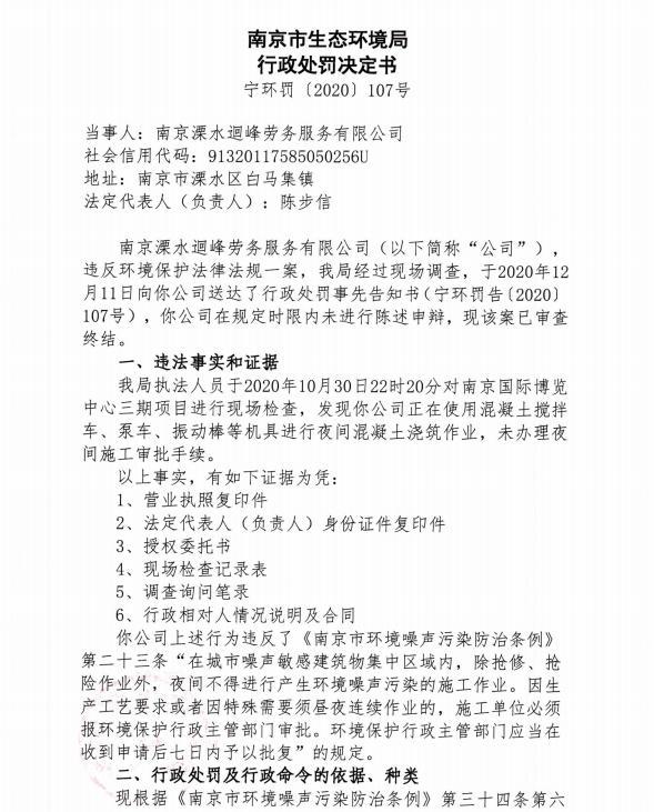 南京溧水迴峰劳务服务有限公司未经审批夜间施工作业被责令整改并罚款1.386万元