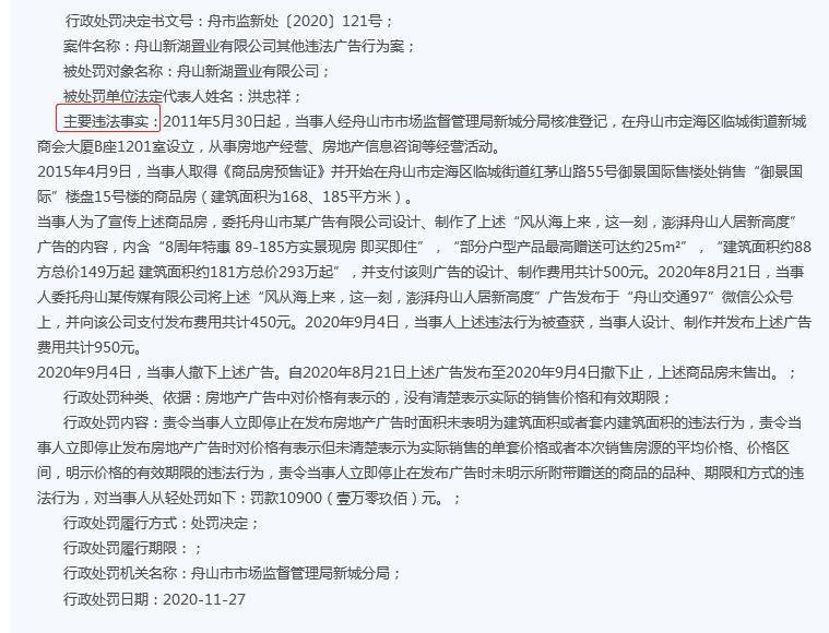 浙江：舟山御景国际楼盘违法广告遭罚 为新湖中宝旗下项目