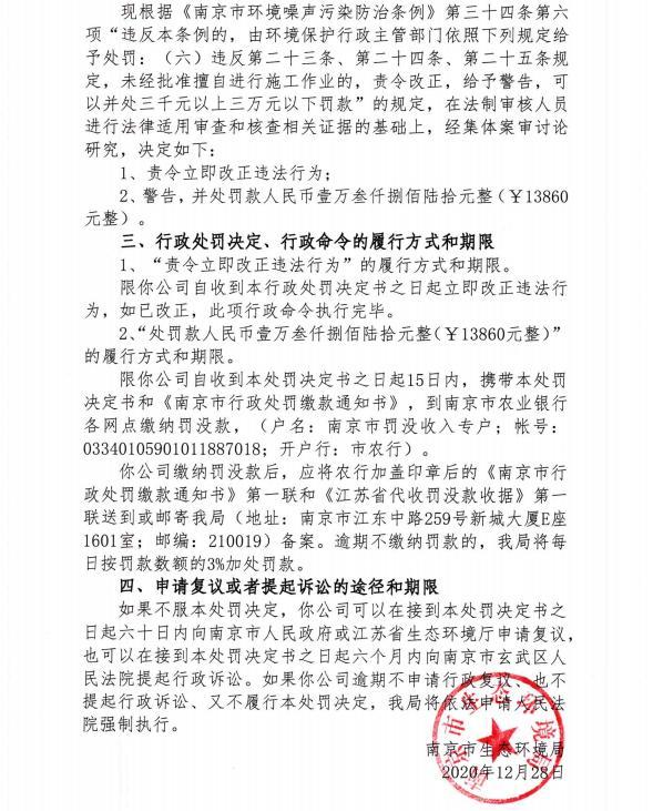 江苏省金陵建工集团有限公司未经审批夜间施工作业被责令整改并罚款1.386万元