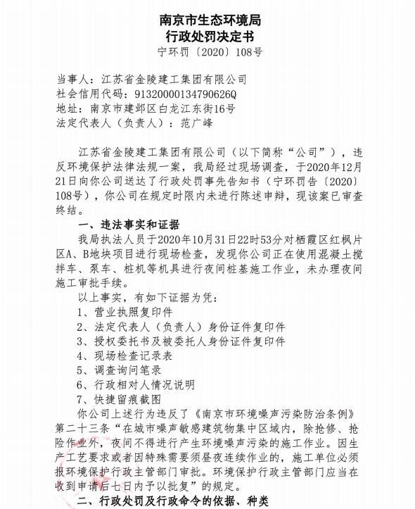 江苏省金陵建工集团有限公司未经审批夜间施工作业被责令整改并罚款1.386万元