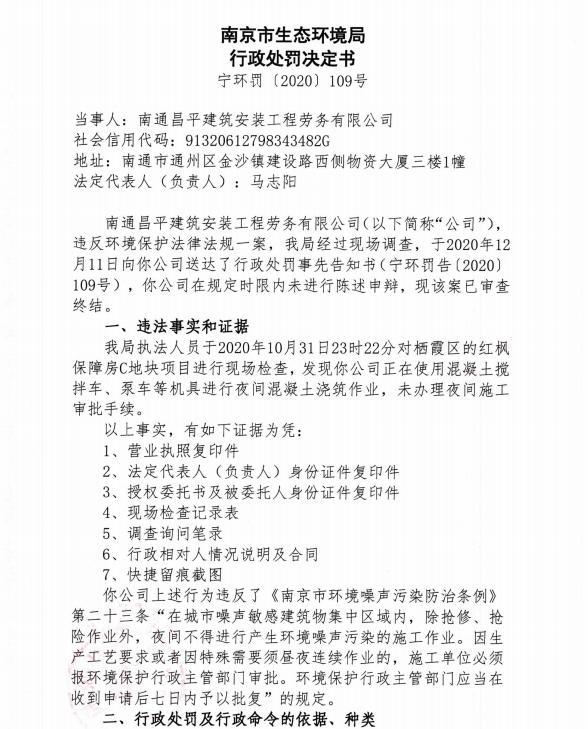 南通昌平建筑安装工程劳务有限公司未经审批夜间施工作业被责令整改并罚款1.386万元