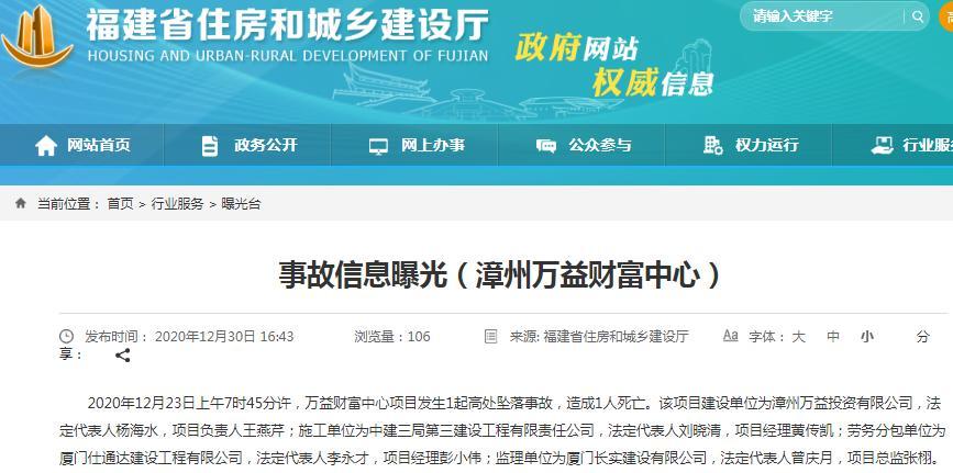 中建三局第三建设工程有限责任公司施工项目发生高处坠落事故 致1人死亡