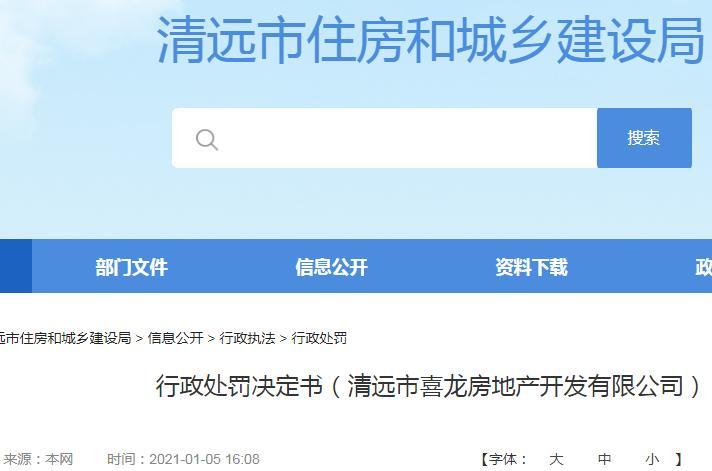 清远市喜龙房地产开发有限公司未采取有效防尘降尘措施被责令整改并罚款9.95万元