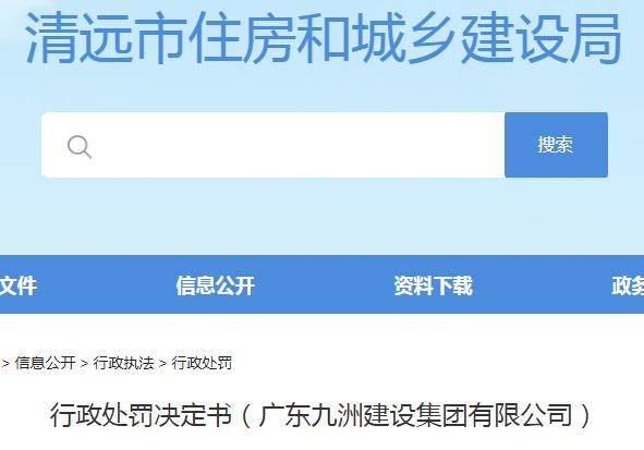 广东九洲建设集团有限公司未采取有效防尘降尘措施被责令整改并罚款9.95万元