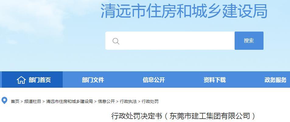 东莞市建工集团有限公司未按照专项方案施工被责令整改并罚款1万元