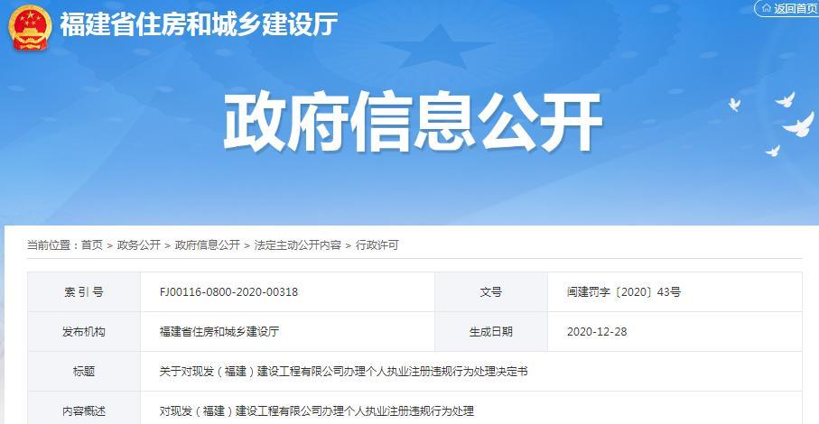 现发(福建)建设工程有限公司违规办理个人执业注册被扣信用分