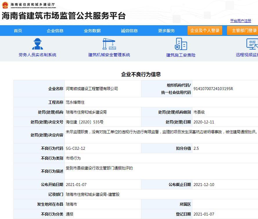 河南顺成建设工程管理有限公司监理一项目发生坍塌事故 被通报批评扣2.5分