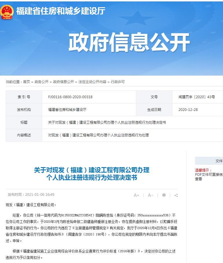 现发(福建)建设工程有限公司因提供虚假注册材料被扣信用分