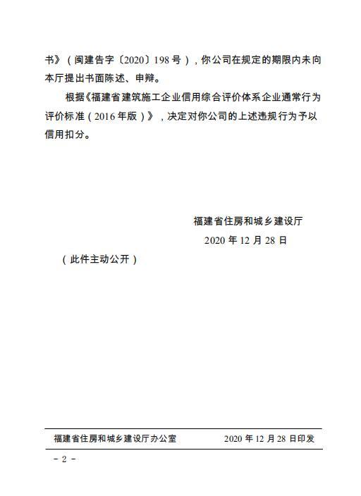 现发(福建)建设工程有限公司因提供虚假注册材料被扣信用分