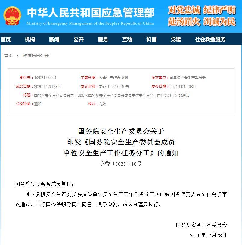 《国务院安全生产委员会成员单位安全生产工作任务分工》印发