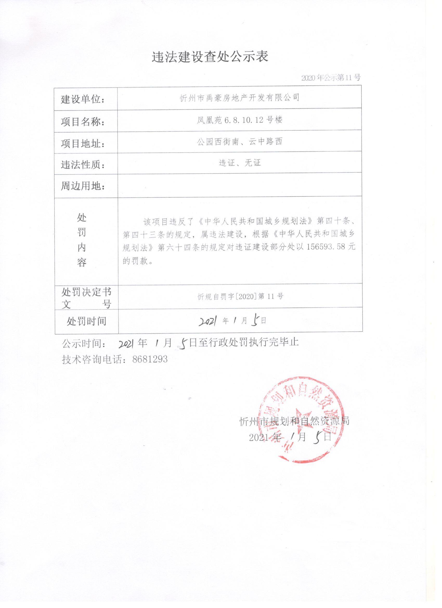 忻州市禹豪房地产开发有限公司违法建设受处罚