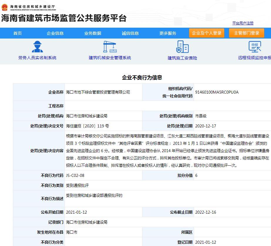 海口市地下综合管廊投资管理有限公司以不合理条件排斥潜在投标人被通报批评