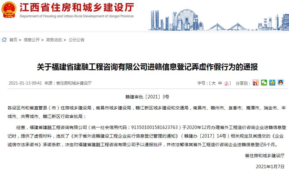 福建省建融工程咨询有限公司因进赣信息登记提供虚假材料被通报批评