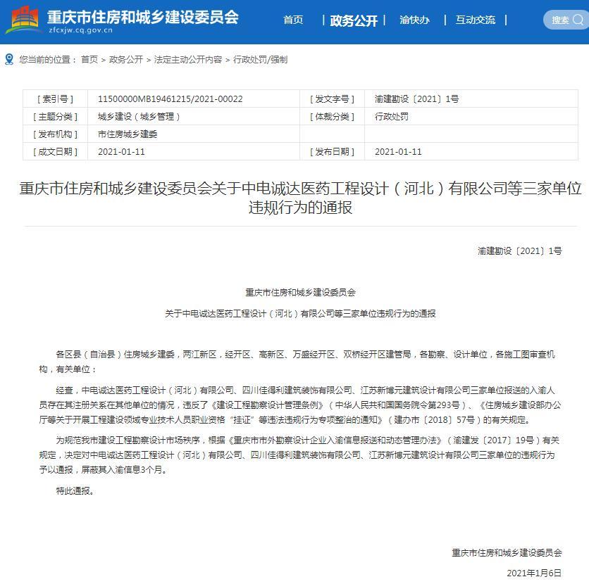 中电诚达医药工程设计(河北)有限公司等三家公司因技术人员职业资格“挂证”被通报批评