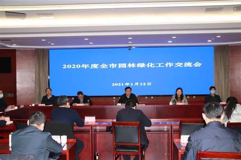 徐州市住房和城乡建设局召开2020年度全市园林绿化工作交流会