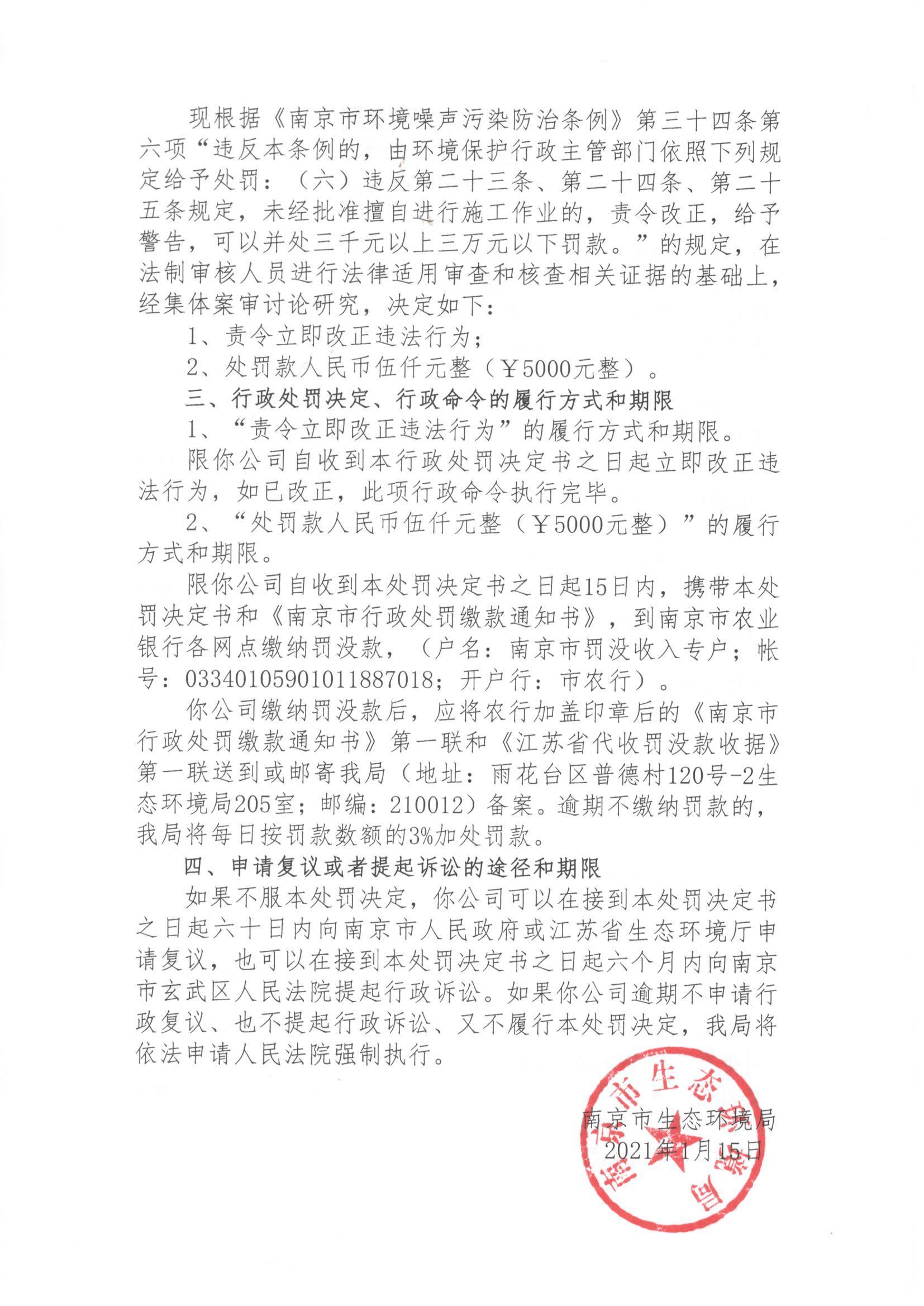 南京欣弘汇建筑工程有限公司未经审批夜间施工作业被责令整改并罚款5000元