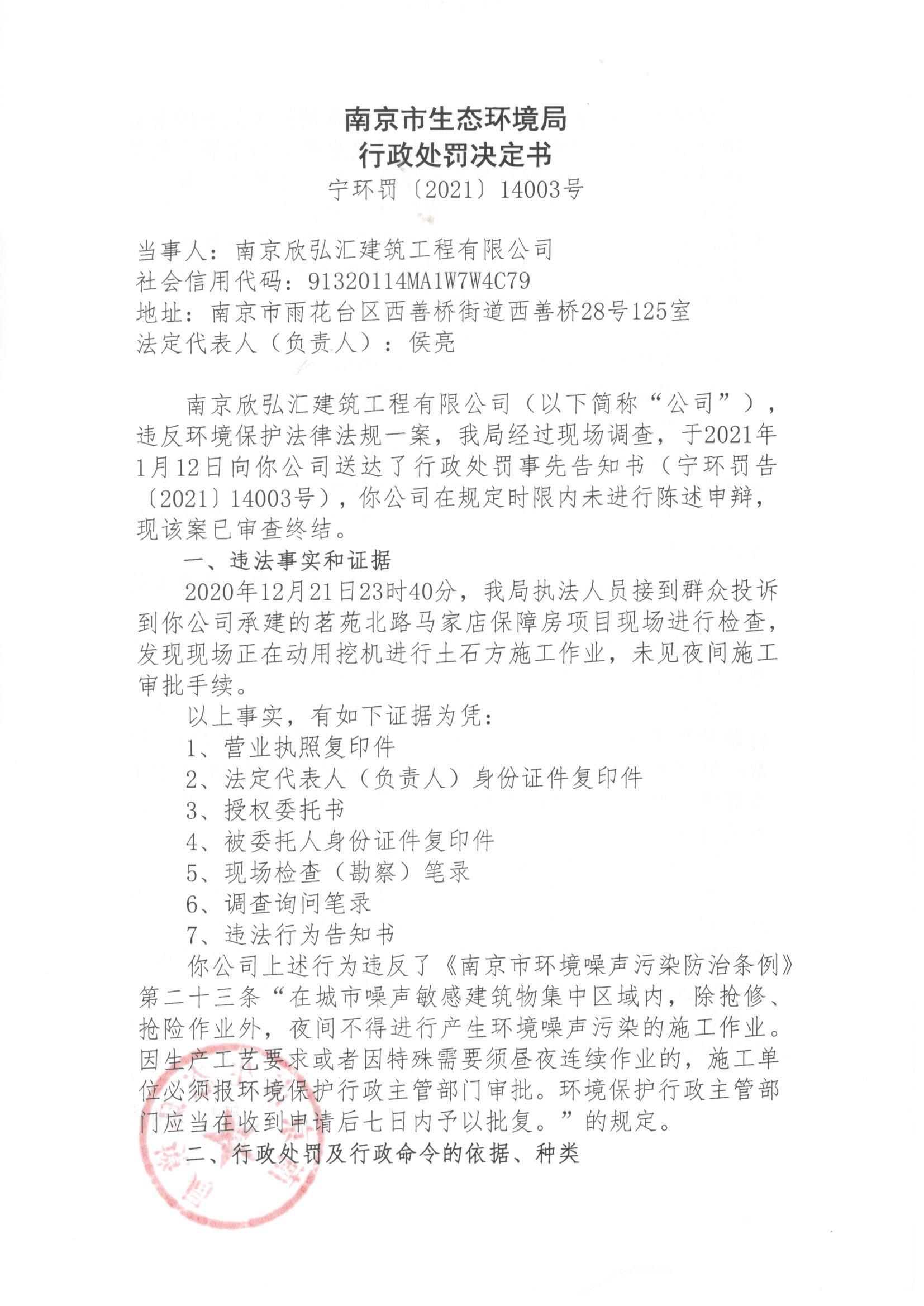 南京欣弘汇建筑工程有限公司未经审批夜间施工作业被责令整改并罚款5000元