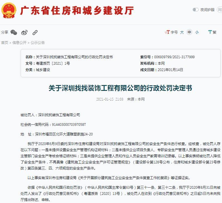 深圳找找装饰工程有限公司降低安全生产条件被暂扣建筑施工企业安全生产许可证