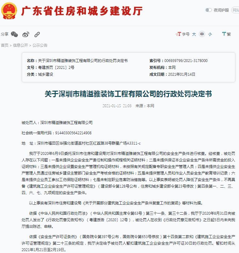 深圳市精溢雅装饰工程有限公司降低安全生产条件被暂扣建筑施工企业安全生产许可证