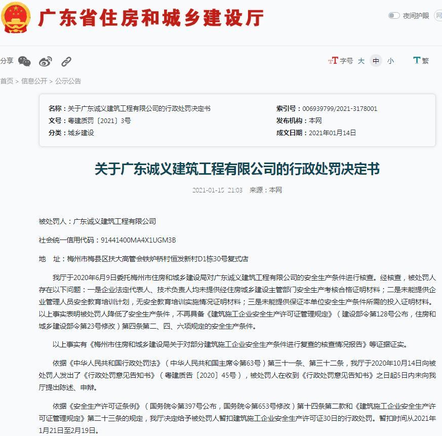 广东诚义建筑工程有限公司降低安全生产条件被暂扣安全生产许可证