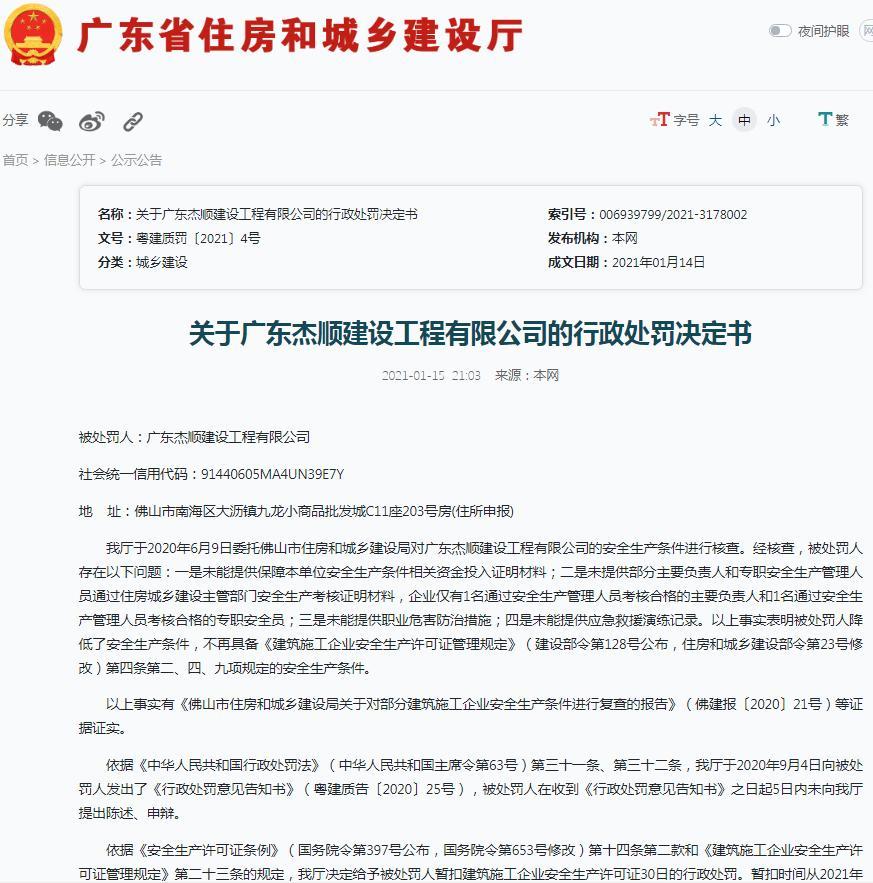 广东杰顺建设工程有限公司因未能提供安全生产相关资金投入证明等材料被暂扣安全生产许可证