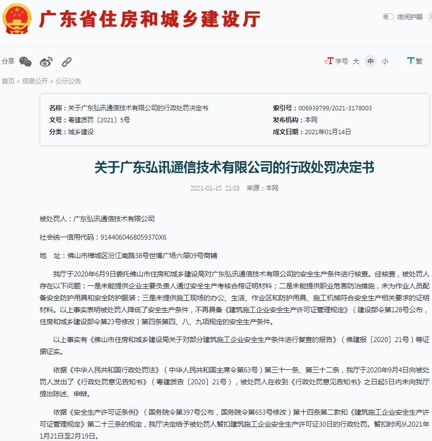 广东弘讯通信技术有限公司因未能提供负责人安全生产考核合格证明等材料被暂扣安全生产许可证