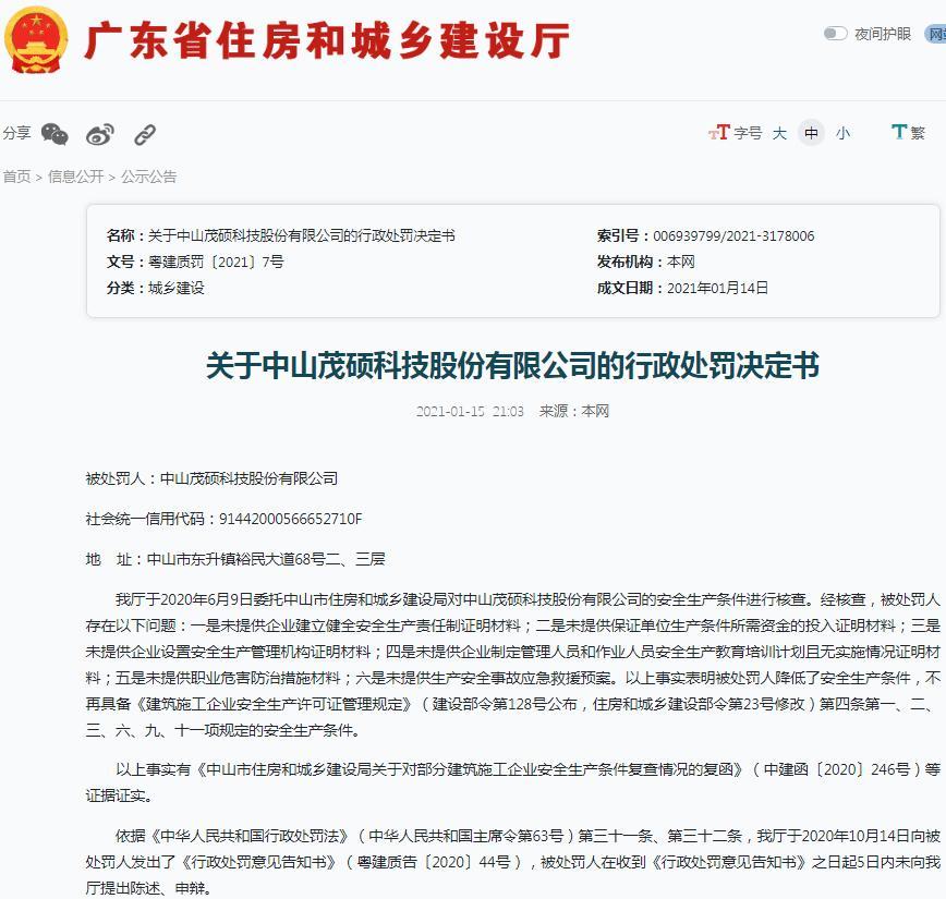 中山茂硕科技股份有限公司因未提供健全安全生产责任制证明等材料被暂扣安全生产许可证