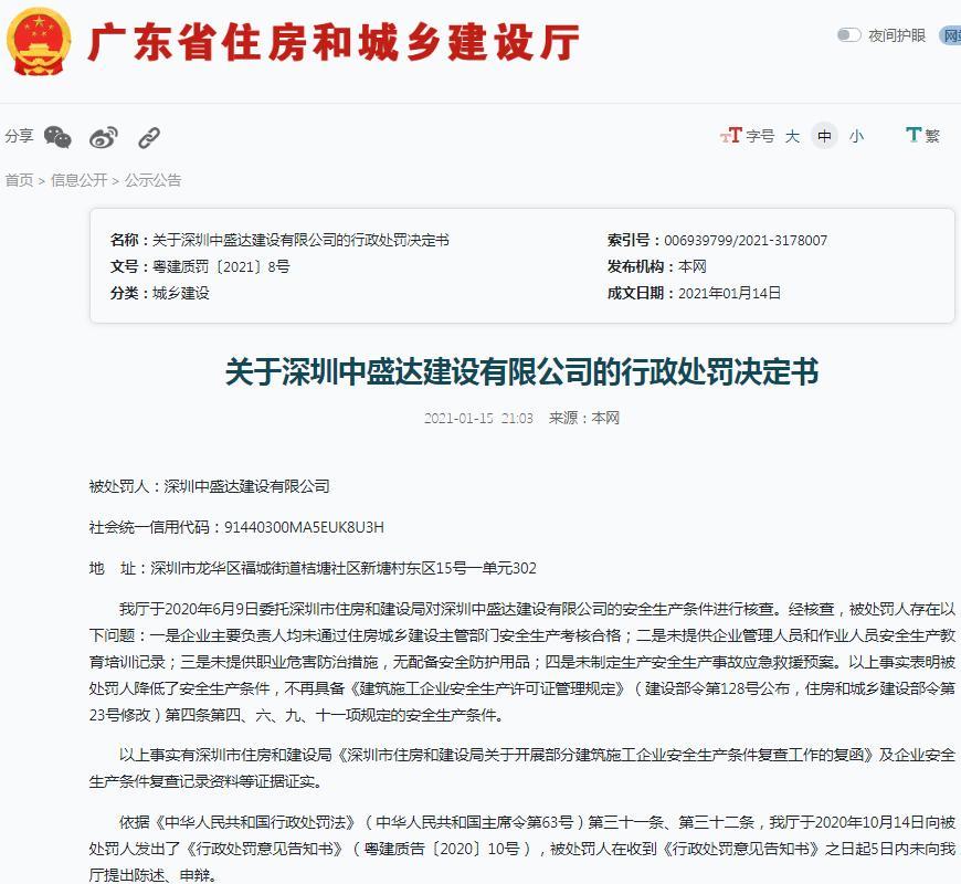 深圳中盛达建设有限公司因存在企业负责人未通过安全生产考核等问题被暂扣安全生产许可证