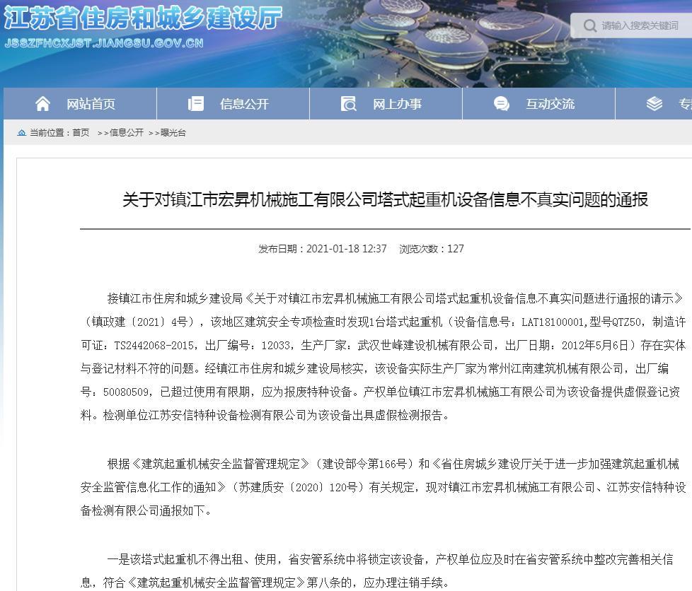 镇江市宏昇机械施工有限公司为应为报废特种设备的塔式起重机提供虚假登记资料被通报