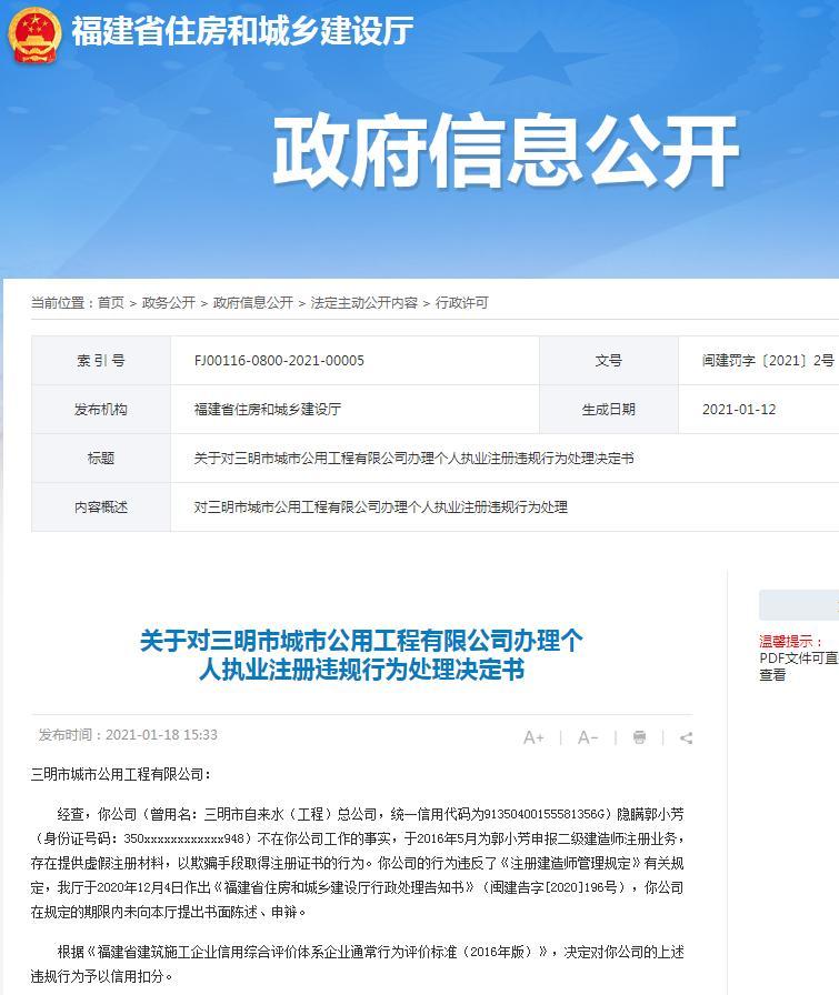 三明市城市公用工程有限公司因用虚假注册材料骗取注册证书被扣信用分