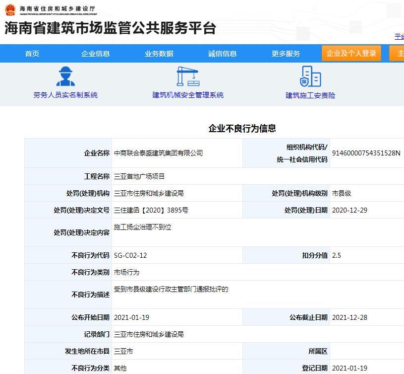 中商联合泰盛建筑集团有限公司因施工扬尘治理不到位被通报批评扣2.5分