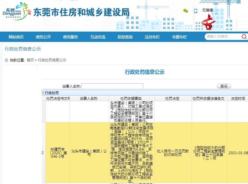 汕头市建安(集团)公司因危大工程未按专项施工方案组织施工被罚1万元