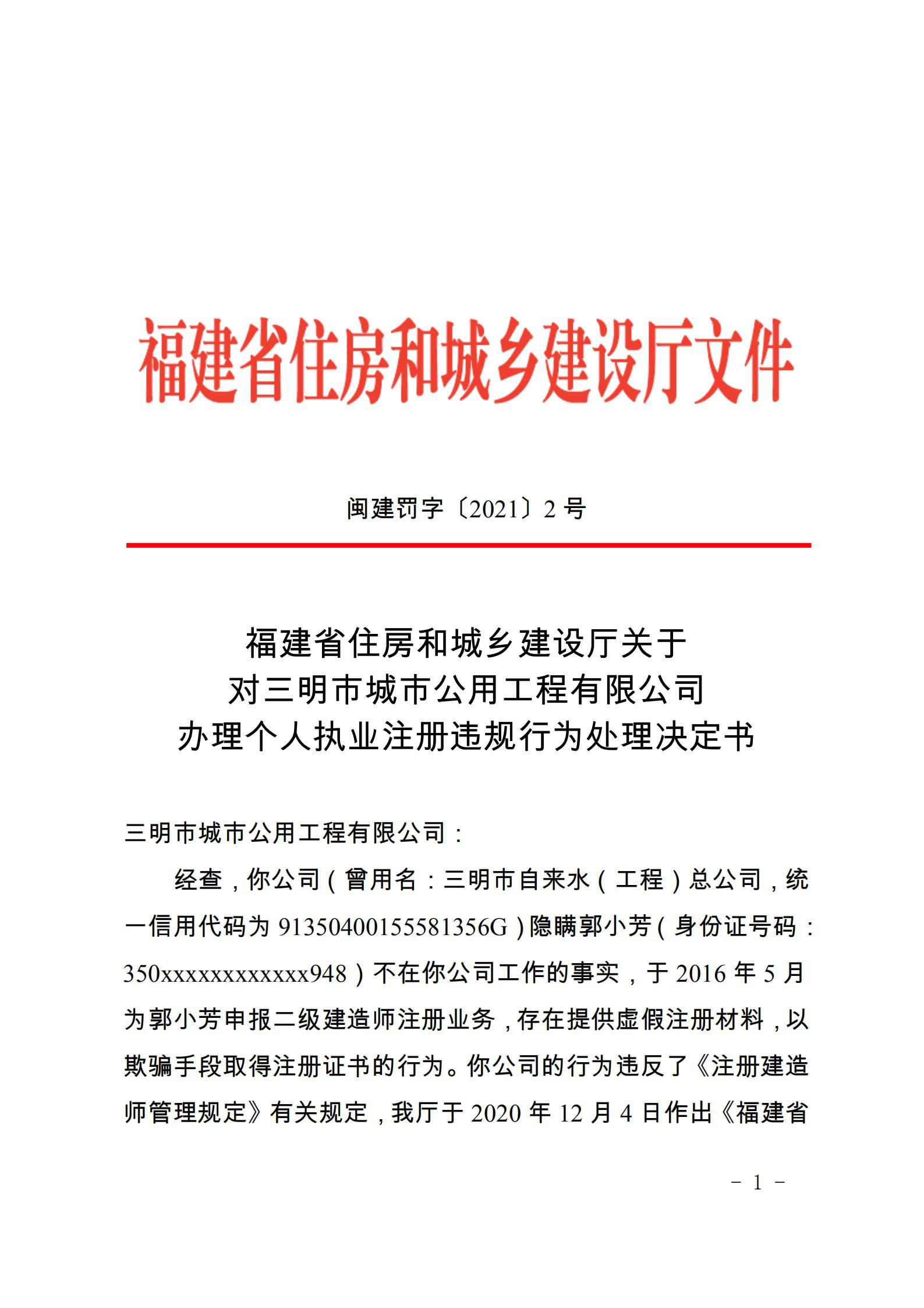 三明市城市公用工程有限公司因用虚假注册材料骗取注册证书被扣信用分